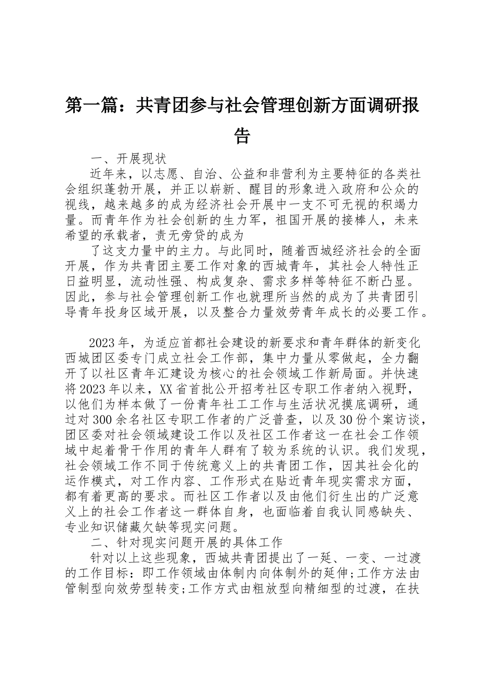 2023年xx共青团参与社会管理创新方面调研报告新编.docx_第1页