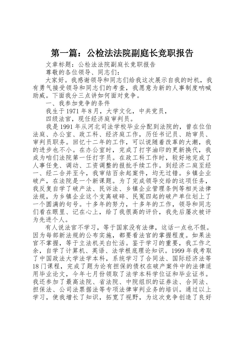2023年xx公检法法院副庭长竞职报告新编.docx_第1页