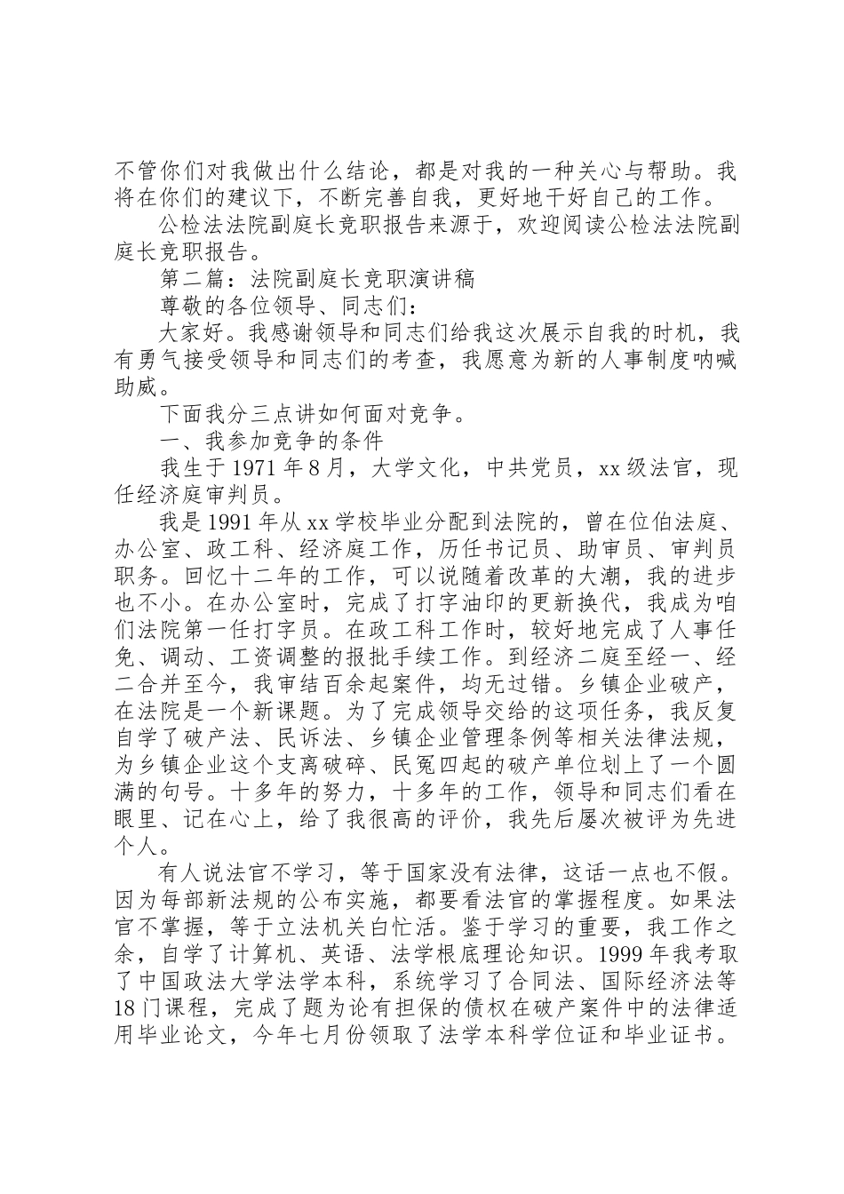 2023年xx公检法法院副庭长竞职报告新编.docx_第3页