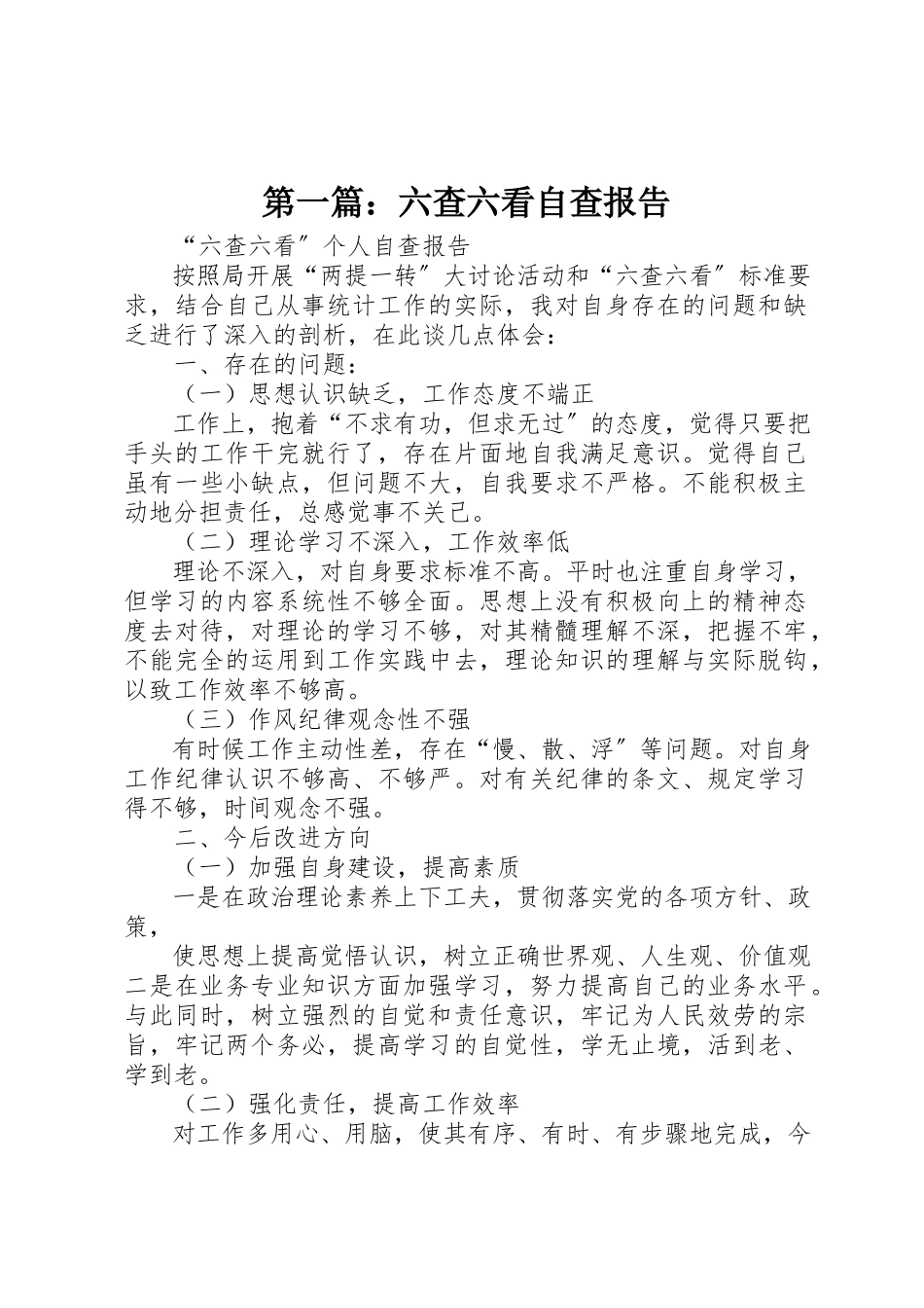 2023年xx六查六看自查报告新编.docx_第1页