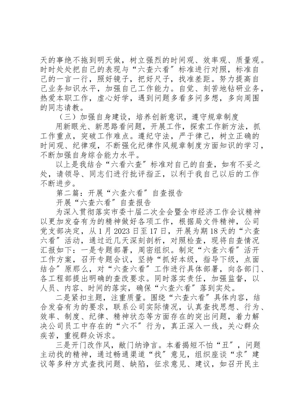 2023年xx六查六看自查报告新编.docx_第2页