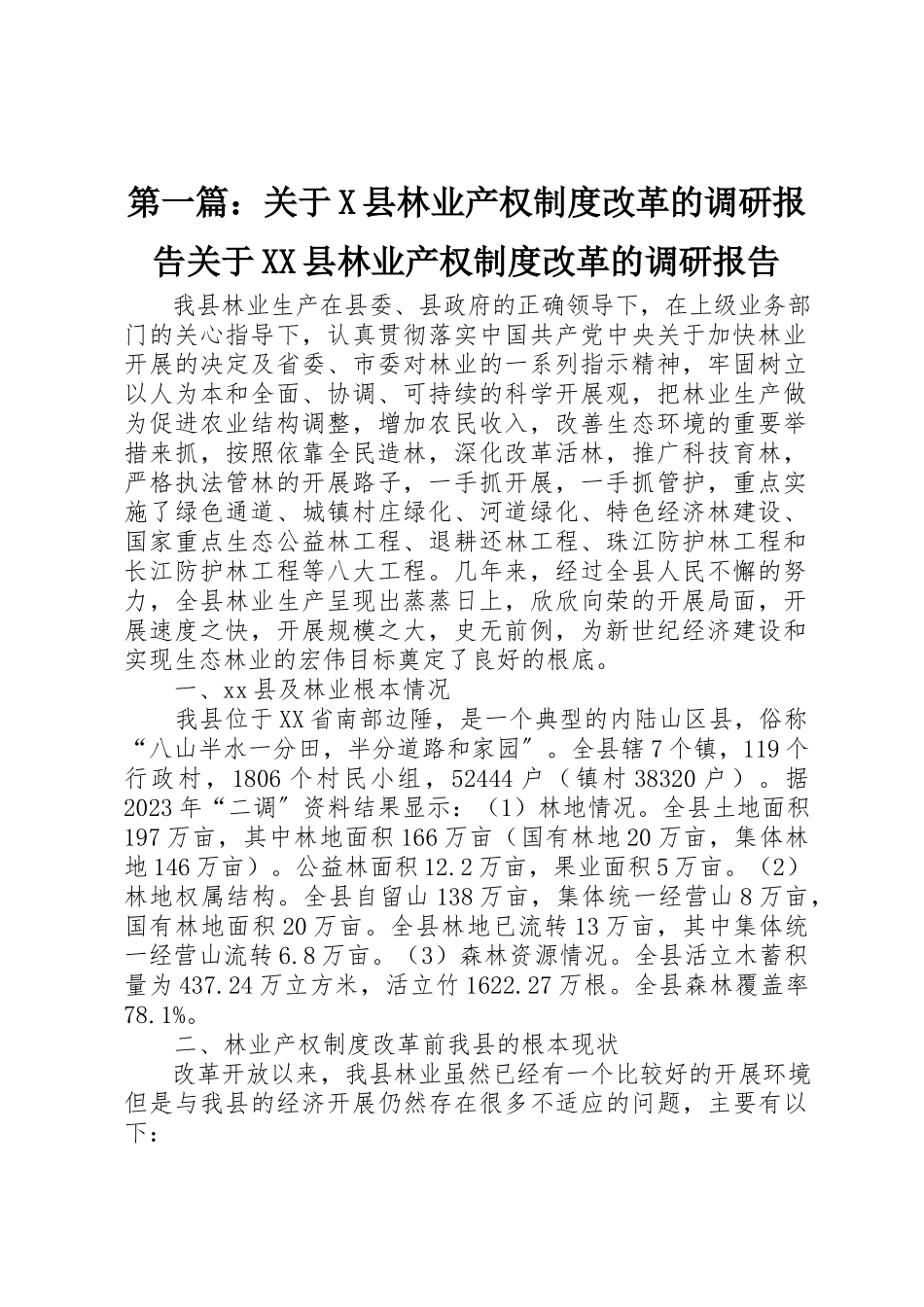 2023年xx关于X县林业产权制度改革的调研报告关于XX县林业产权制度改革的调研报告新编.docx_第1页
