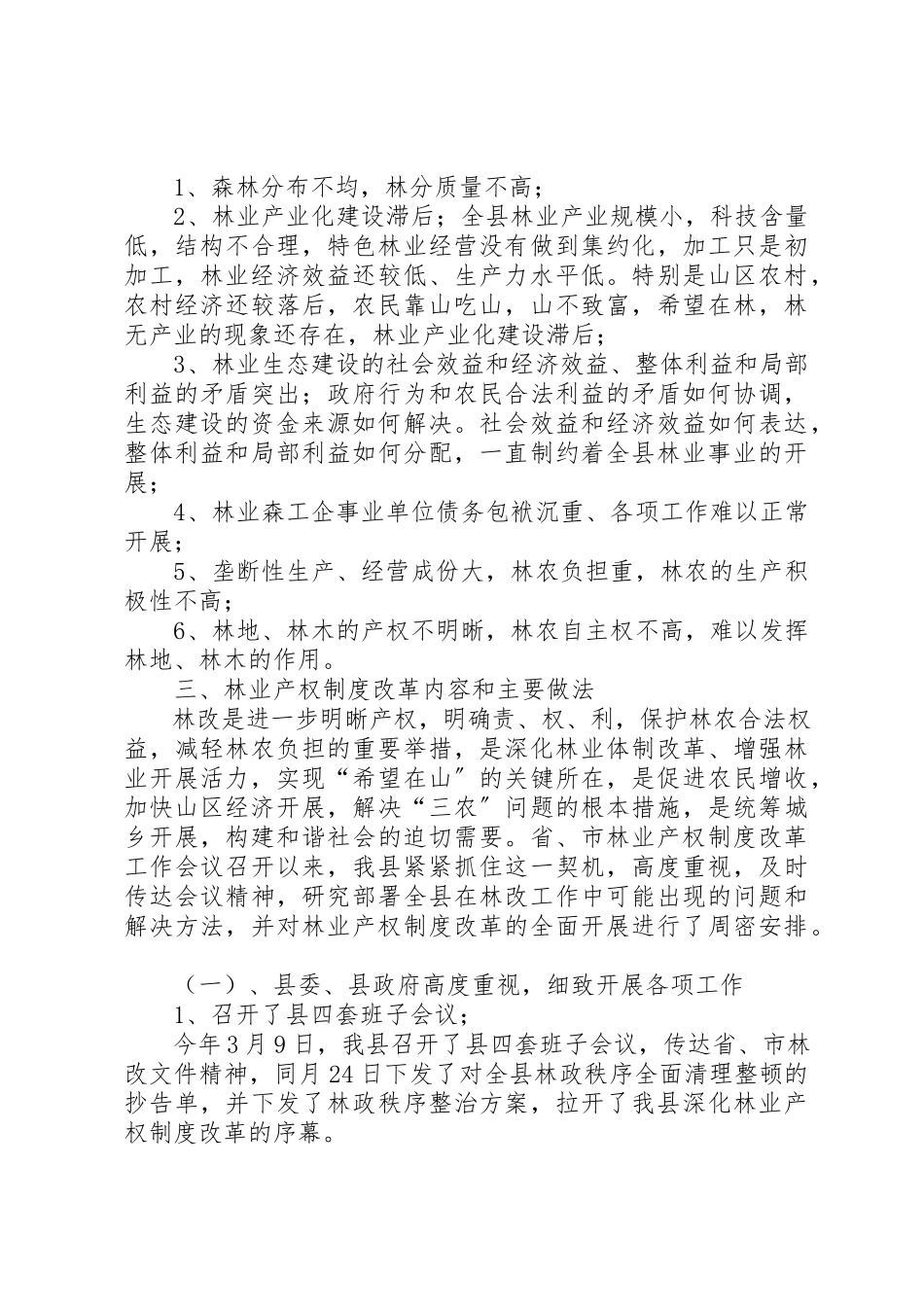 2023年xx关于X县林业产权制度改革的调研报告关于XX县林业产权制度改革的调研报告新编.docx_第2页