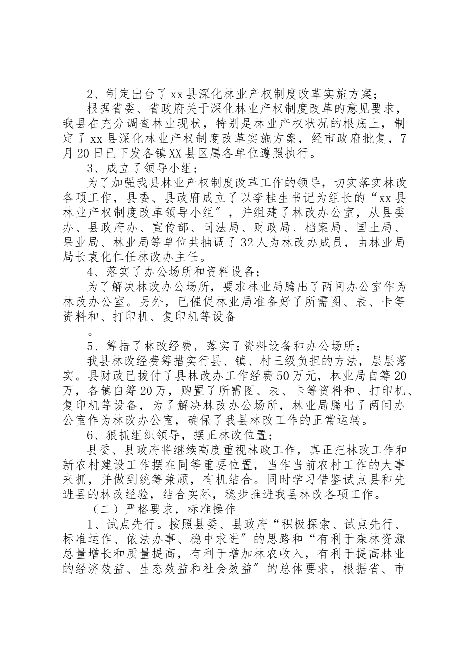 2023年xx关于X县林业产权制度改革的调研报告关于XX县林业产权制度改革的调研报告新编.docx_第3页