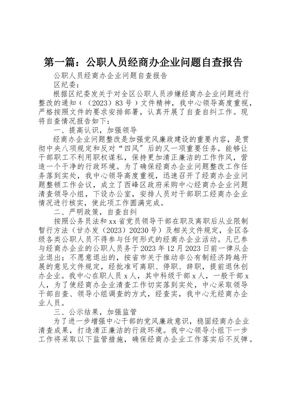 2023年xx公职人员经商办企业问题自查报告新编.docx_第1页