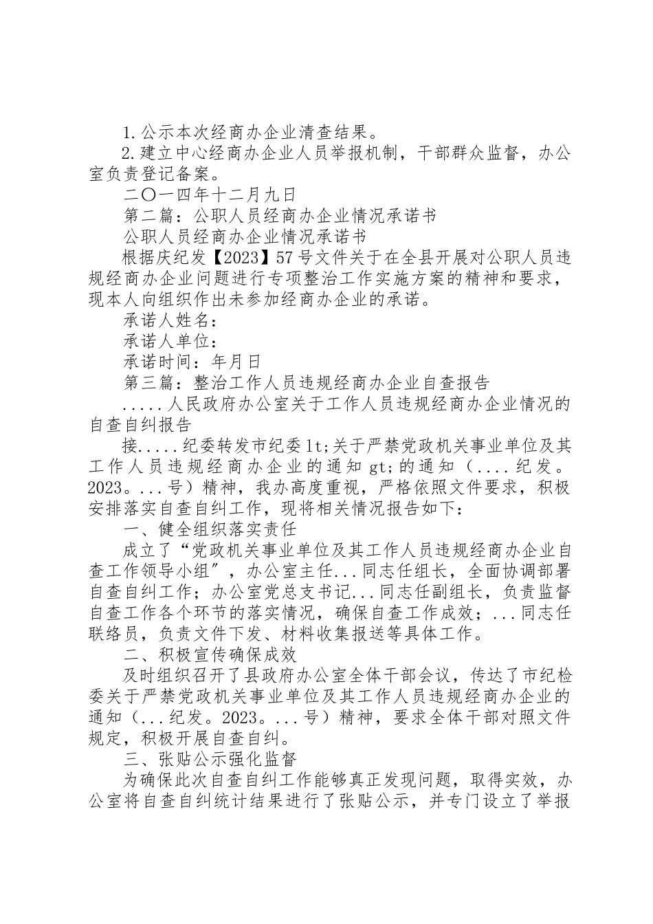 2023年xx公职人员经商办企业问题自查报告新编.docx_第2页