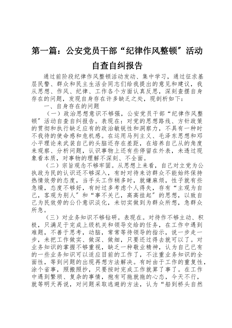 2023年xx公安党员干部“纪律作风整顿”活动自查自纠报告新编.docx_第1页