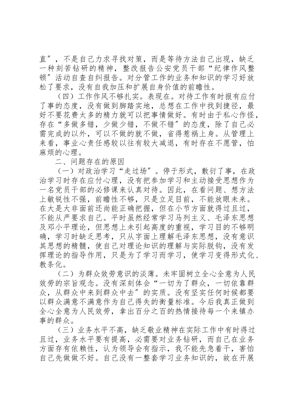 2023年xx公安党员干部“纪律作风整顿”活动自查自纠报告新编.docx_第2页