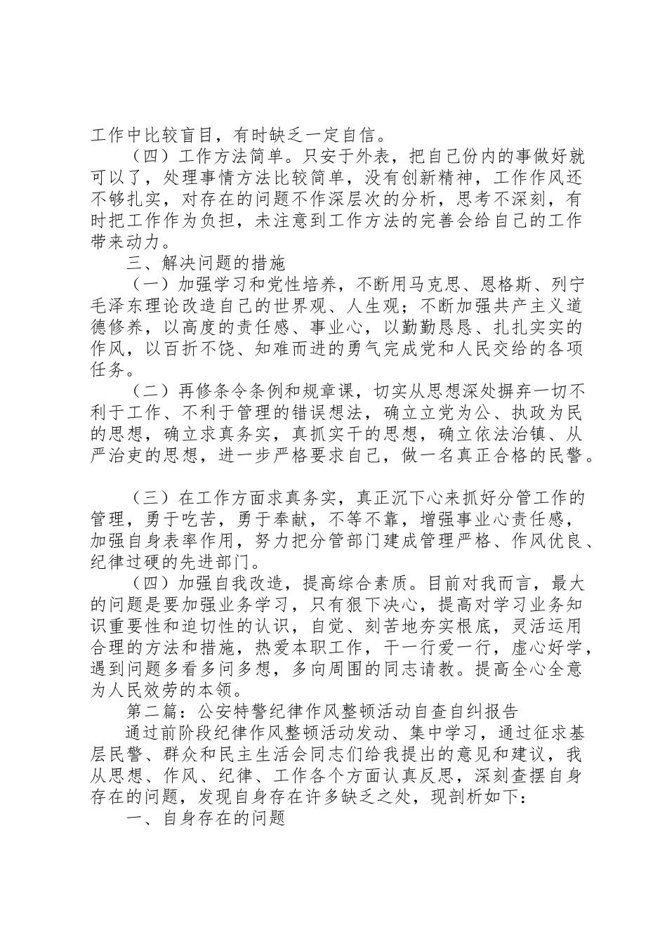 2023年xx公安党员干部“纪律作风整顿”活动自查自纠报告新编.docx_第3页