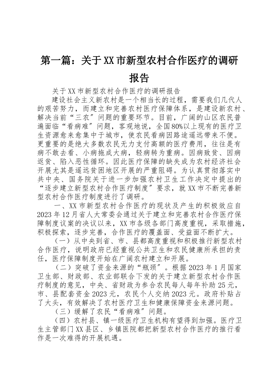 2023年xx关于XX市新型农村合作医疗的调研报告新编.docx_第1页