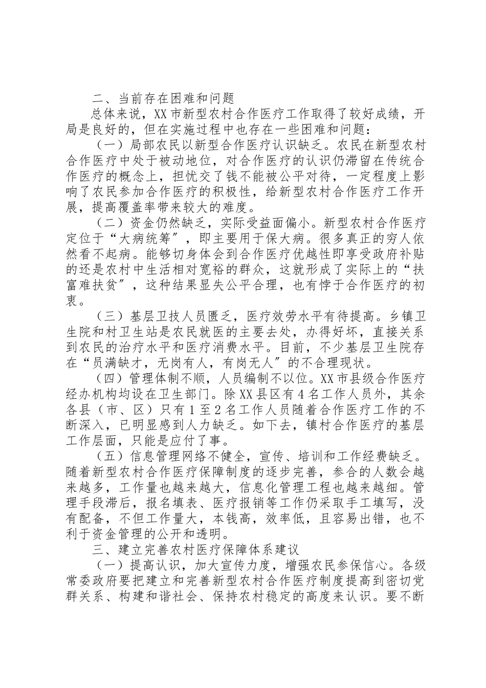 2023年xx关于XX市新型农村合作医疗的调研报告新编.docx_第2页