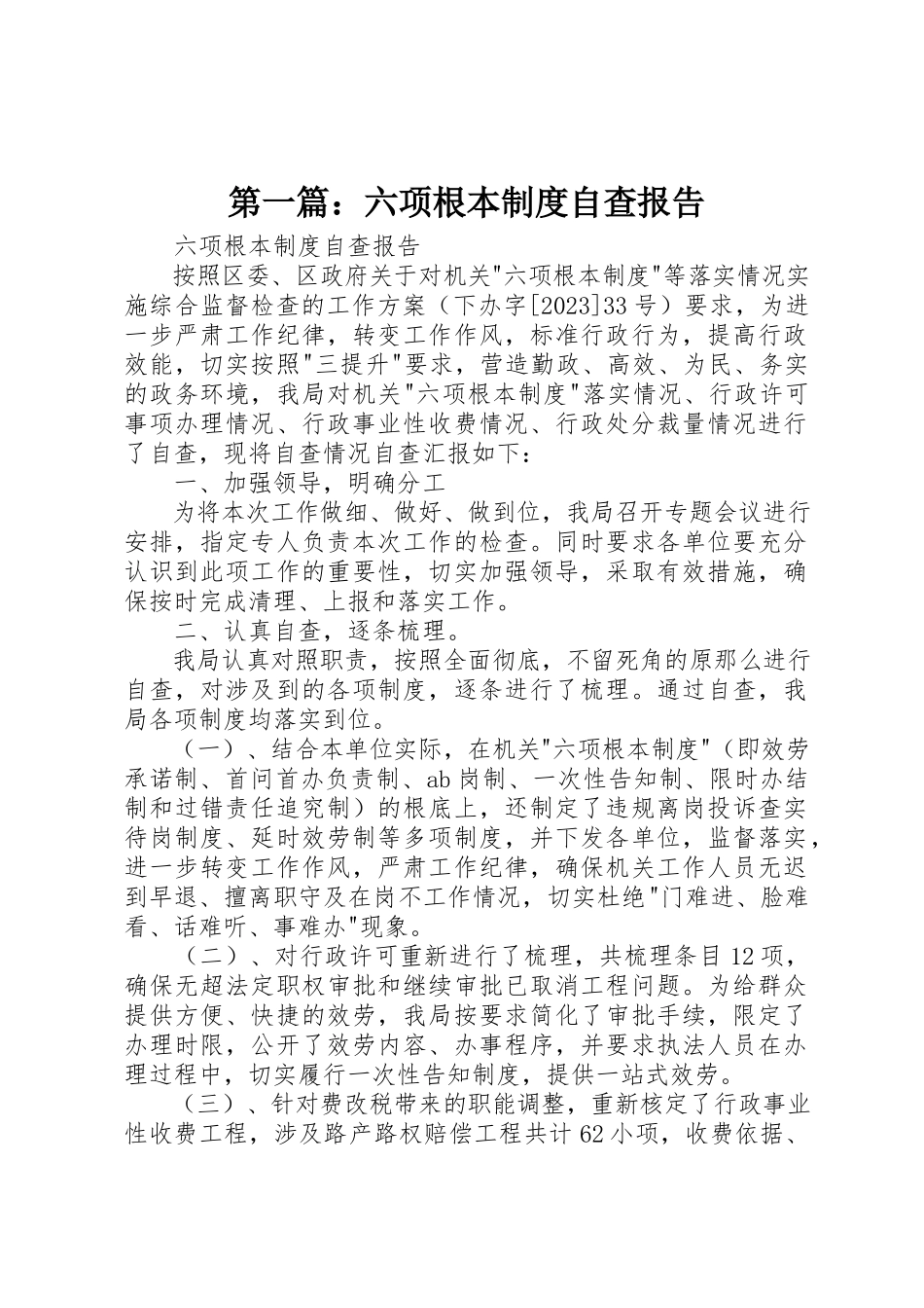 2023年xx六项基本制度自查报告新编.docx_第1页