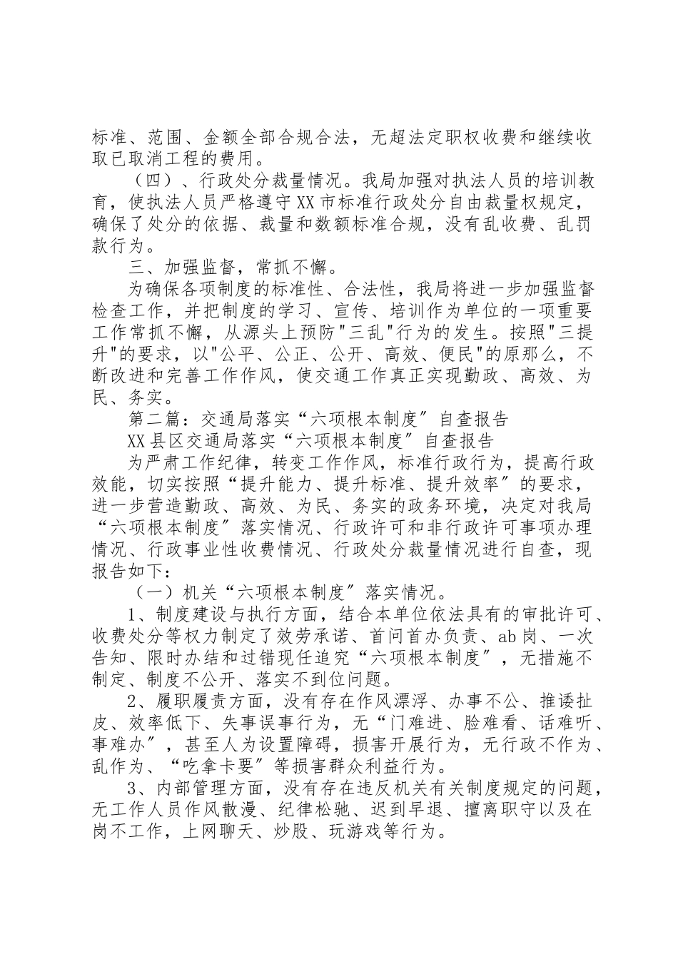 2023年xx六项基本制度自查报告新编.docx_第2页