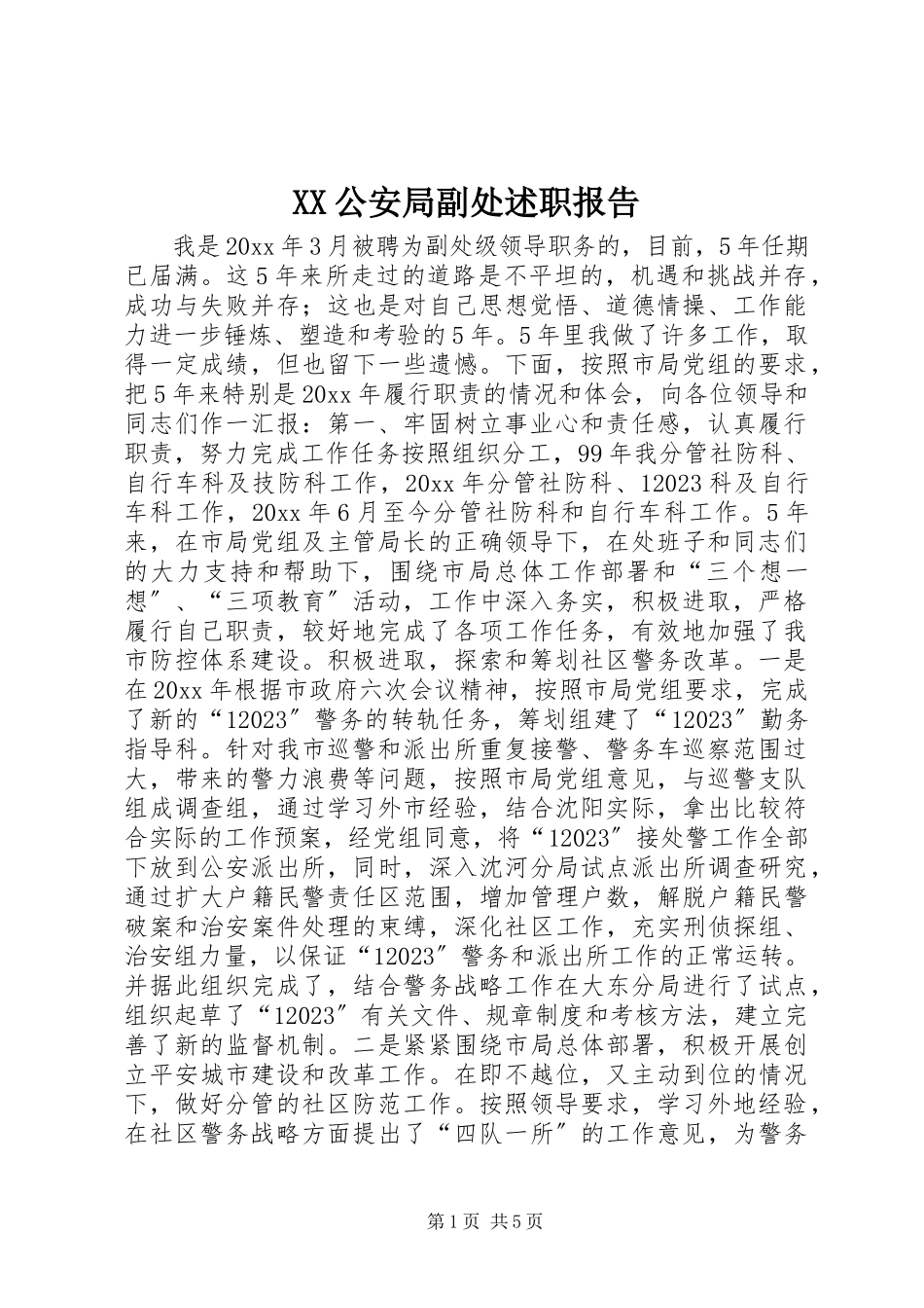 2023年XX公安局副处述职报告新编.docx_第1页