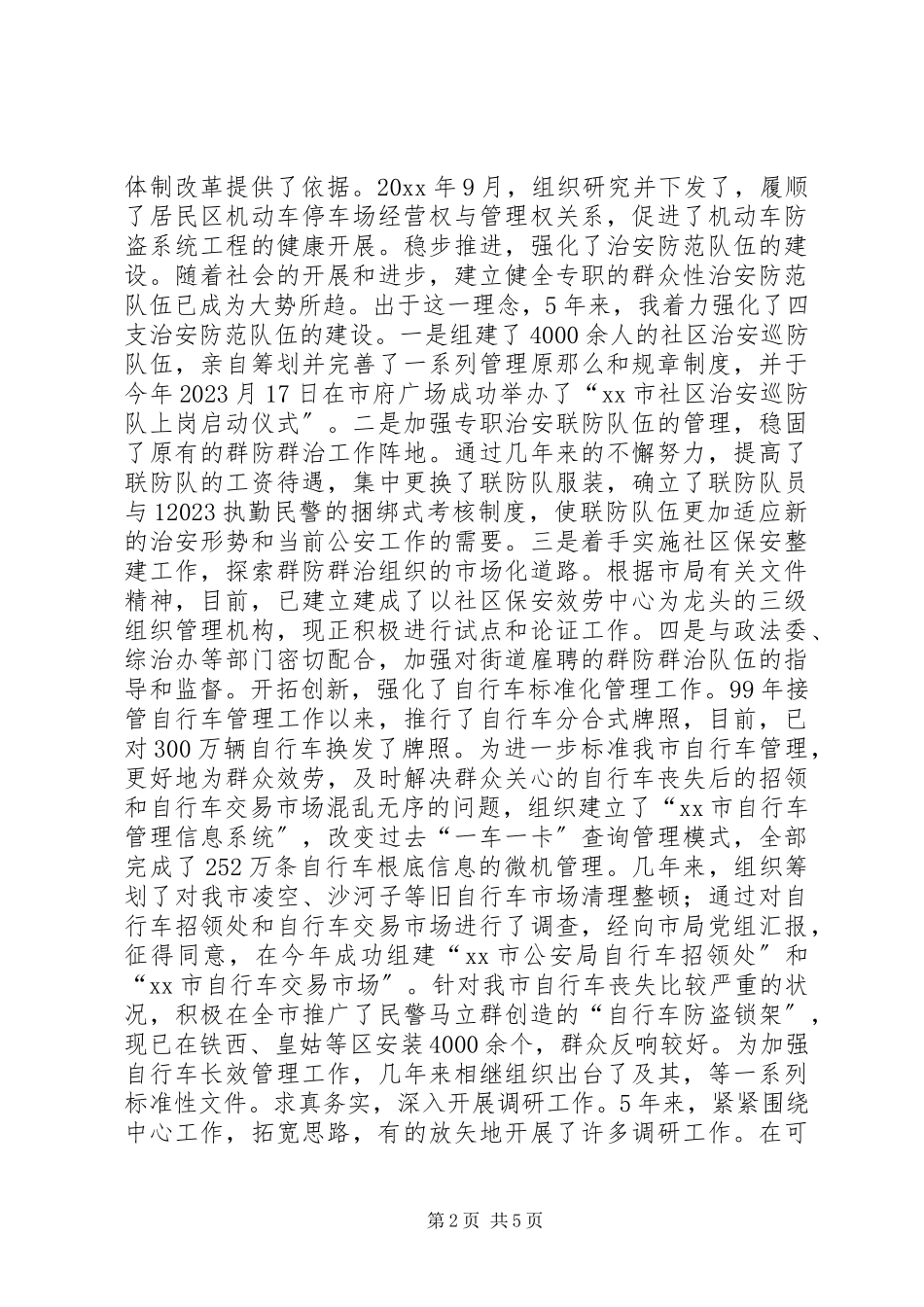 2023年XX公安局副处述职报告新编.docx_第2页