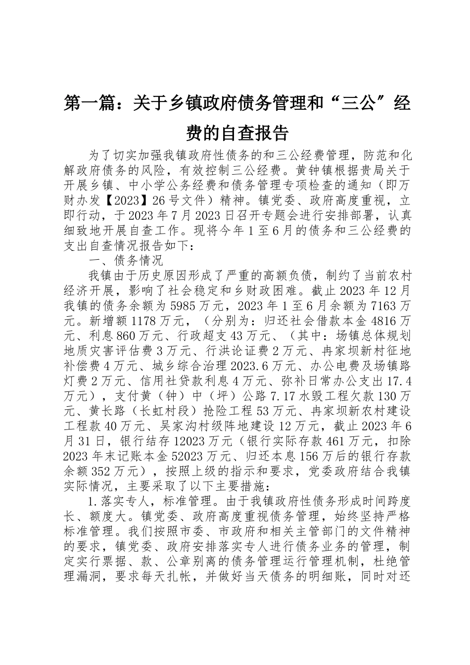 2023年xx关于乡镇政府债务管理和“三公”经费的自查报告新编.docx_第1页