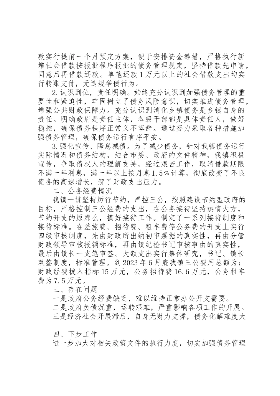 2023年xx关于乡镇政府债务管理和“三公”经费的自查报告新编.docx_第2页