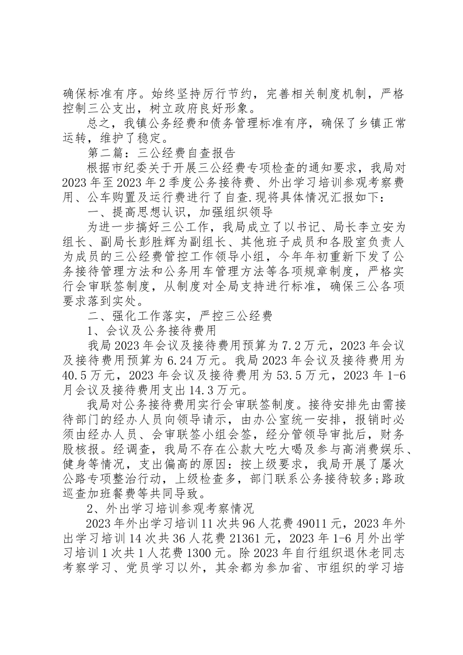 2023年xx关于乡镇政府债务管理和“三公”经费的自查报告新编.docx_第3页