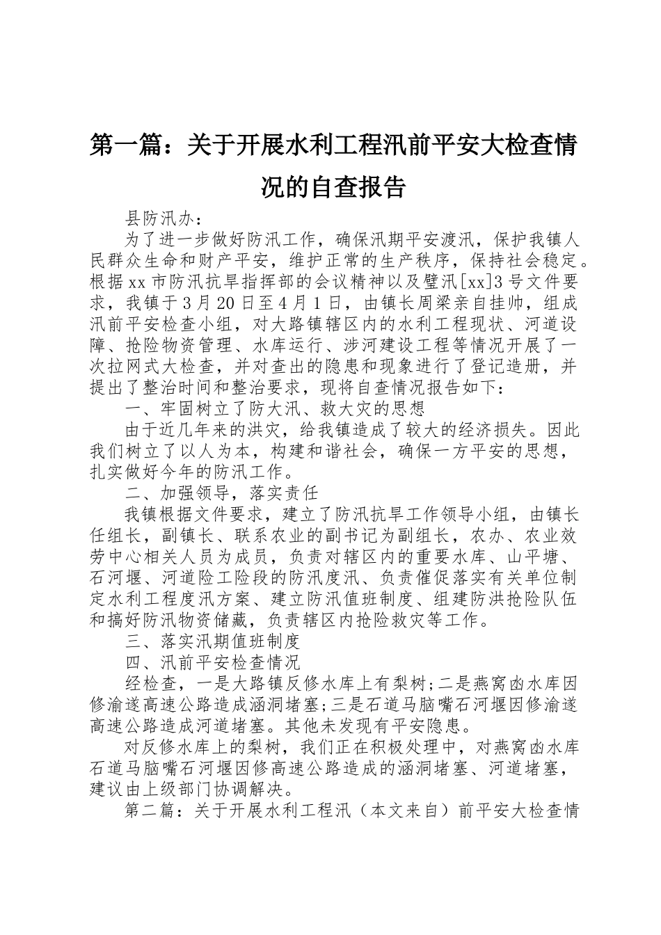 2023年xx关于开展水利工程汛前安全大检查情况的自查报告新编.docx_第1页