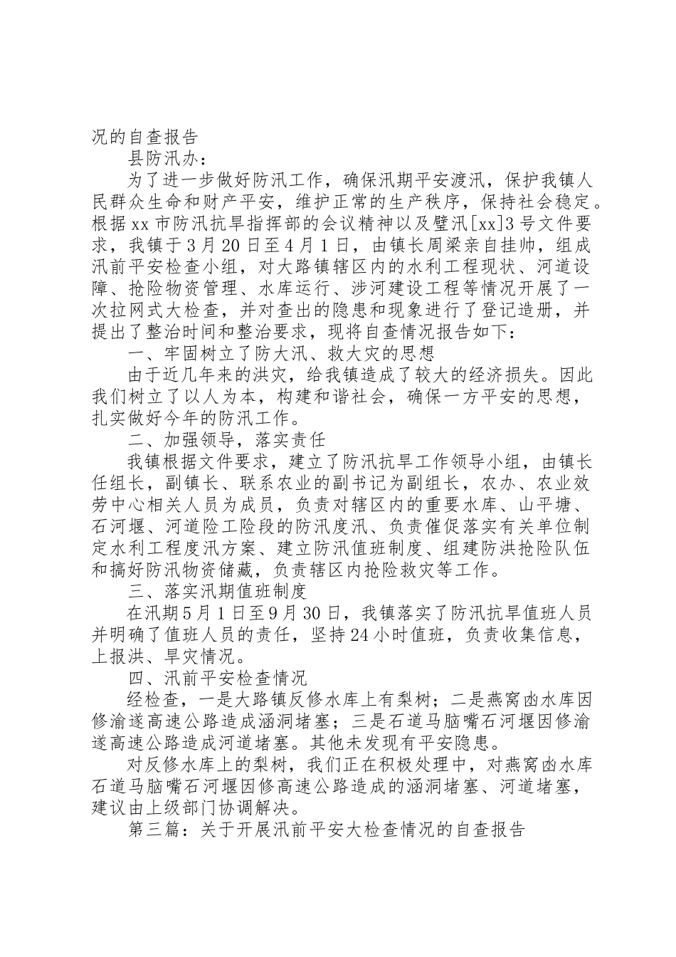 2023年xx关于开展水利工程汛前安全大检查情况的自查报告新编.docx_第2页