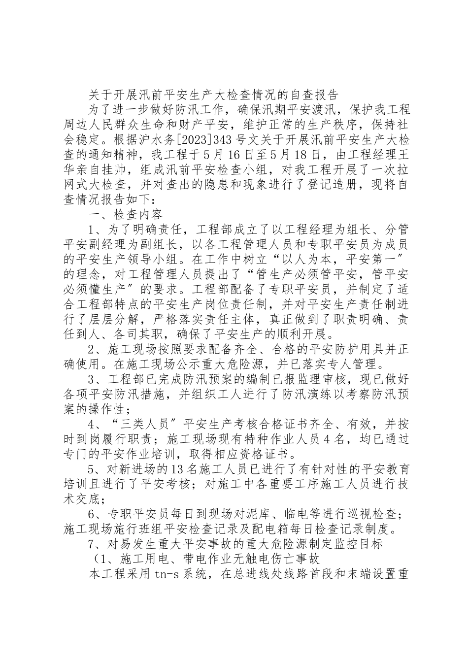 2023年xx关于开展水利工程汛前安全大检查情况的自查报告新编.docx_第3页