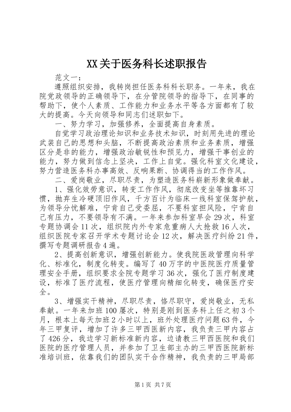 2023年XX关于医务科长述职报告.docx_第1页