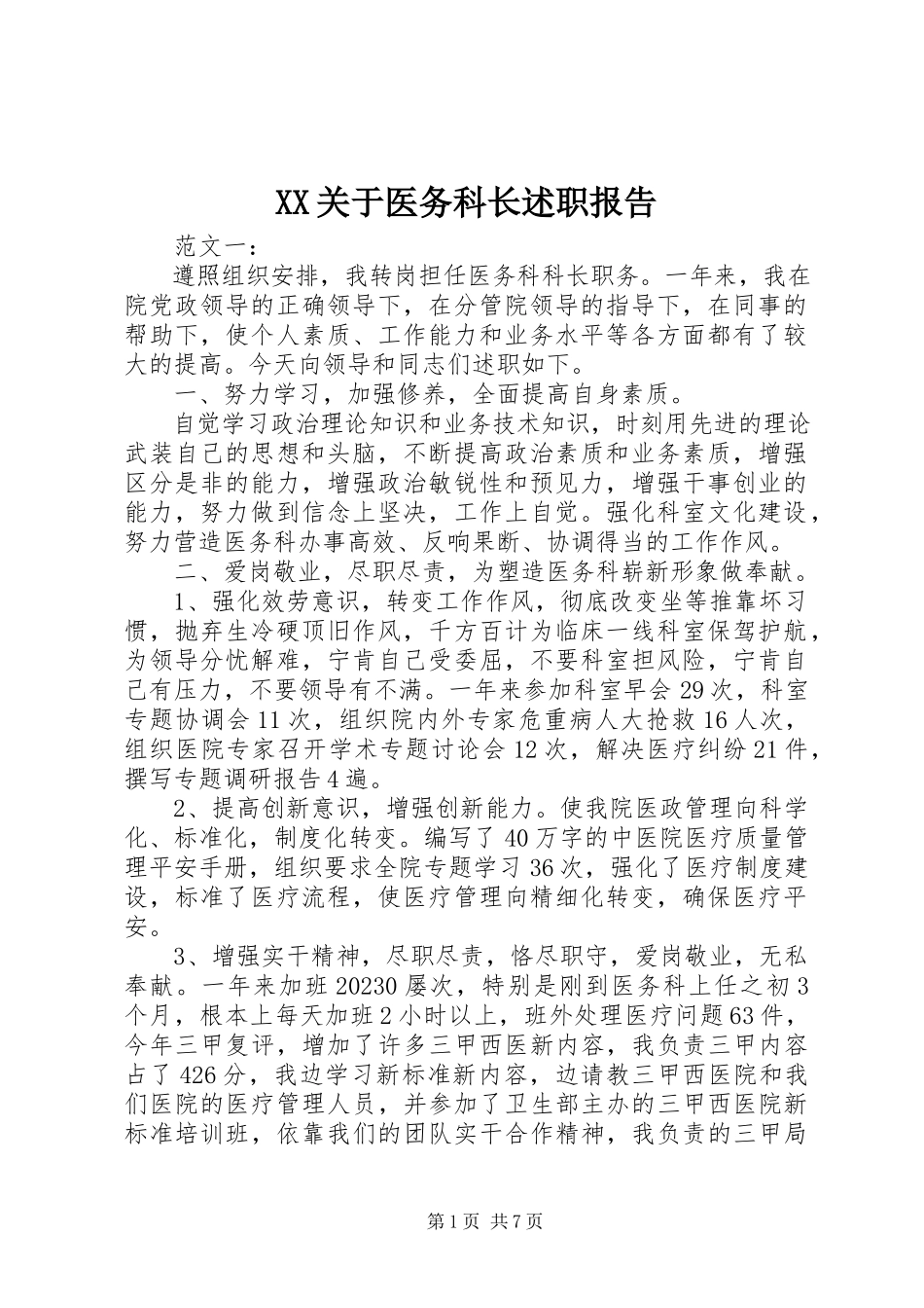 2023年XX关于医务科长述职报告新编.docx_第1页