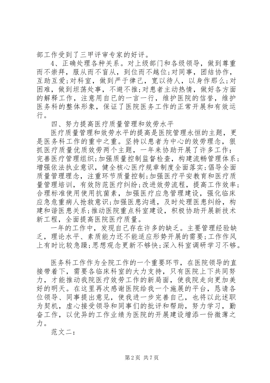 2023年XX关于医务科长述职报告新编.docx_第2页