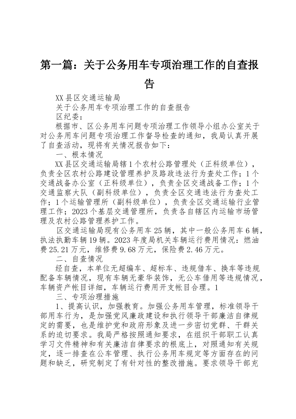 2023年xx关于公务用车专项治理工作的自查报告新编.docx_第1页