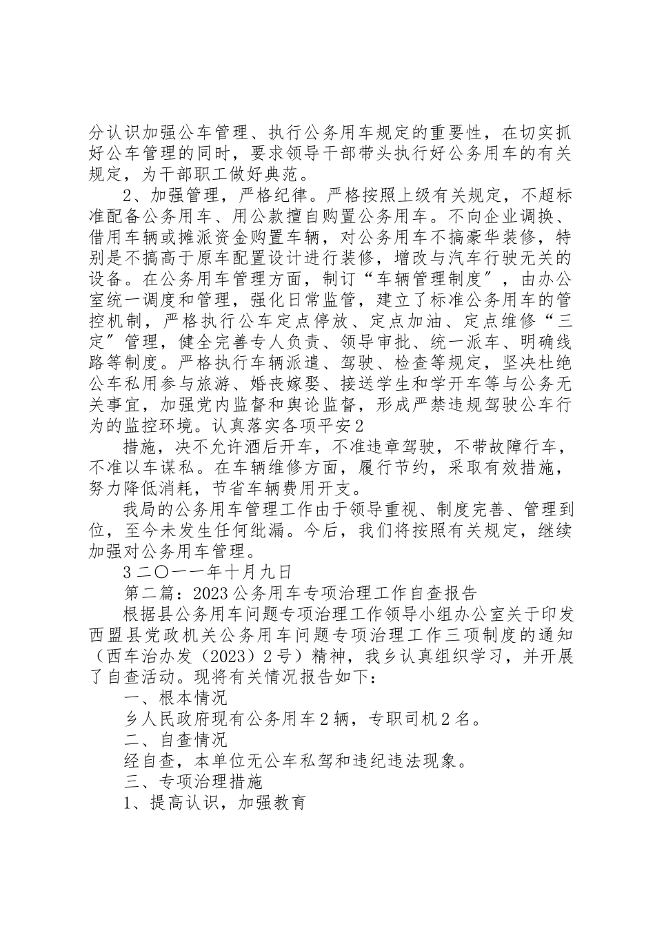 2023年xx关于公务用车专项治理工作的自查报告新编.docx_第2页