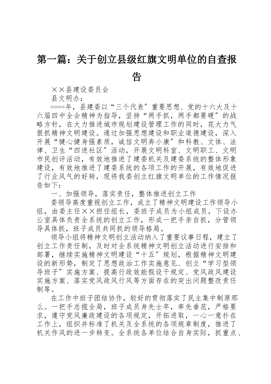 2023年xx关于创建县级红旗文明单位的自查报告新编.docx_第1页