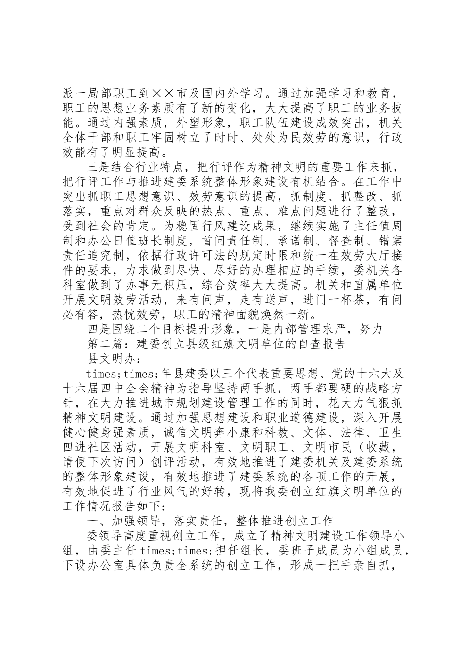 2023年xx关于创建县级红旗文明单位的自查报告新编.docx_第3页