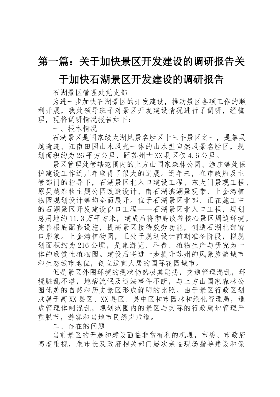 2023年xx关于加快景区开发建设的调研报告关于加快石湖景区开发建设的调研报告新编.docx_第1页