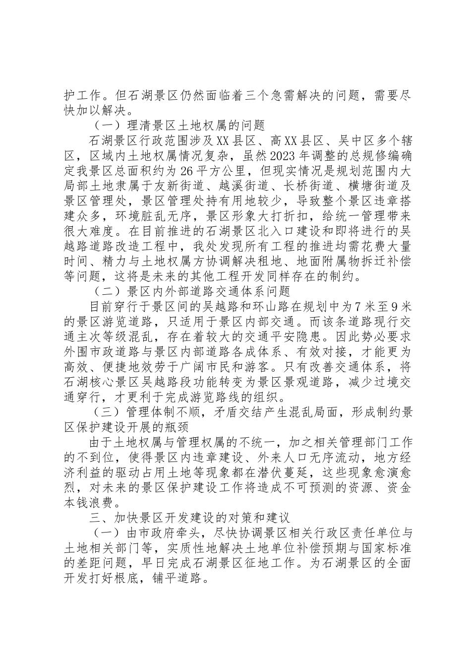 2023年xx关于加快景区开发建设的调研报告关于加快石湖景区开发建设的调研报告新编.docx_第2页