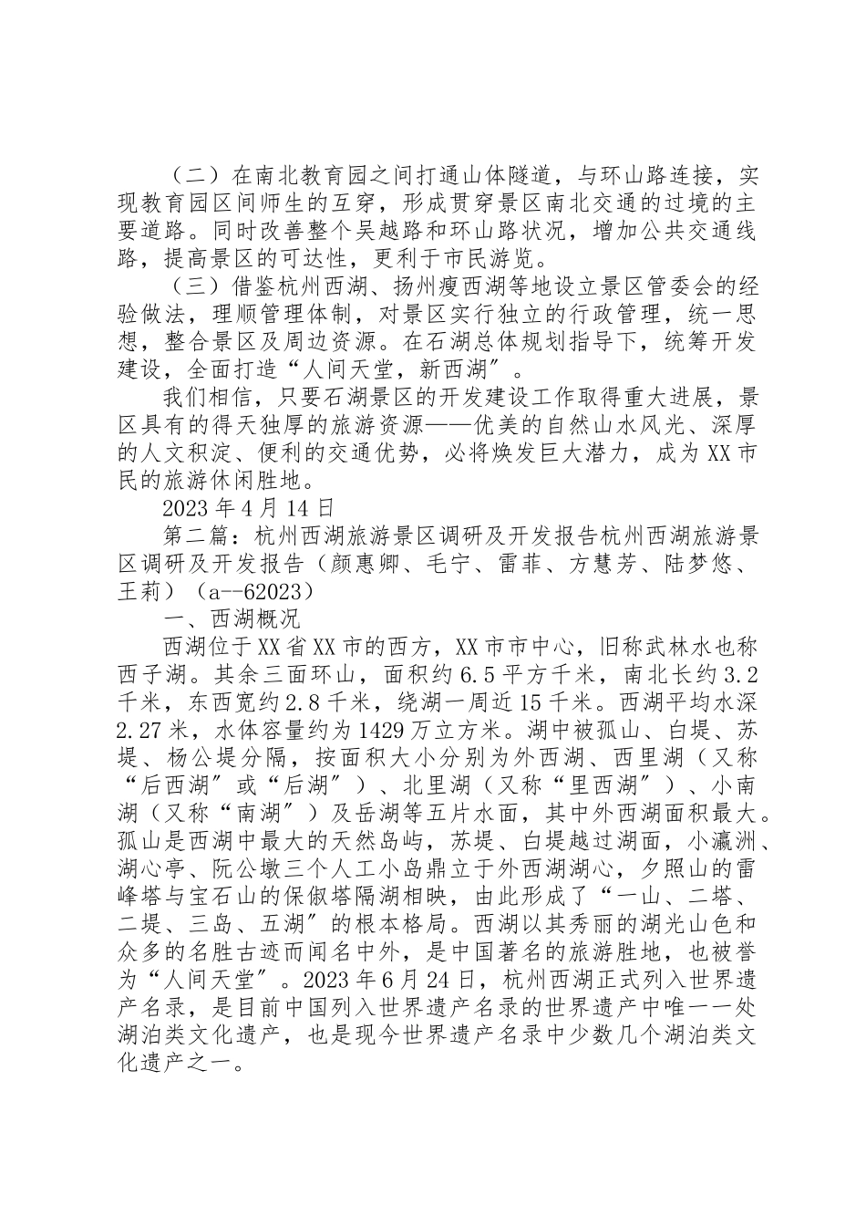 2023年xx关于加快景区开发建设的调研报告关于加快石湖景区开发建设的调研报告新编.docx_第3页