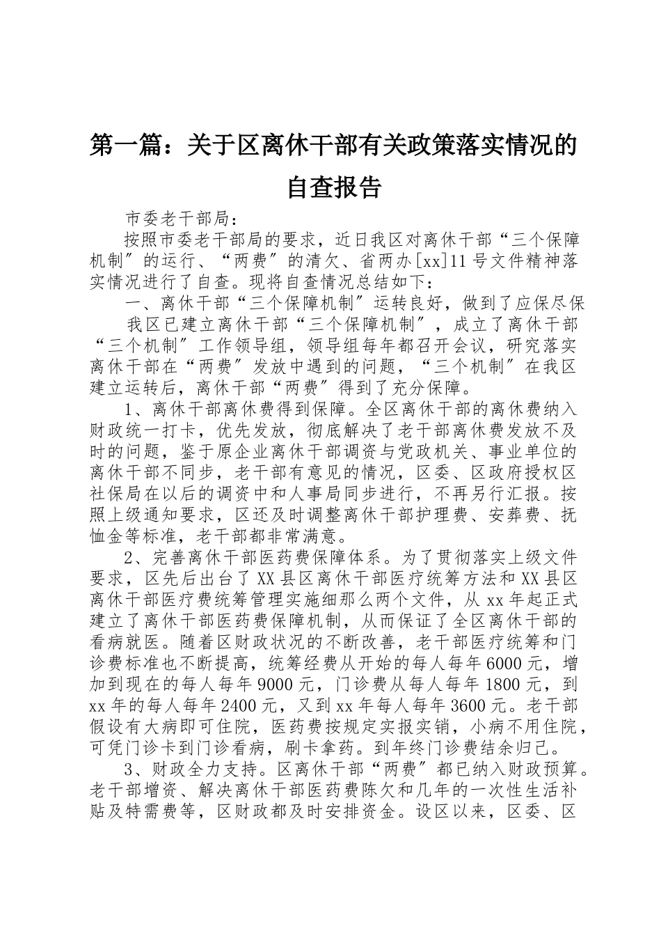 2023年xx关于区离休干部有关政策落实情况的自查报告新编.docx_第1页