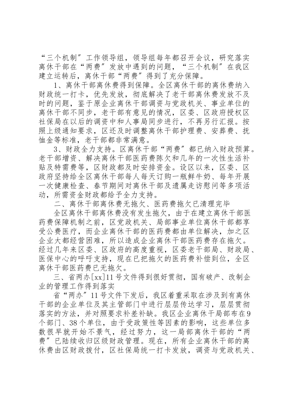 2023年xx关于区离休干部有关政策落实情况的自查报告新编.docx_第3页