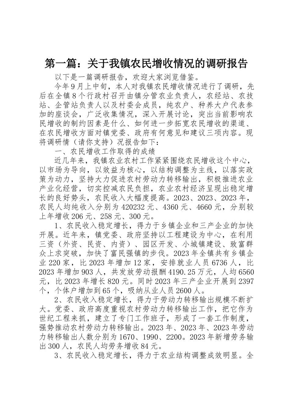 2023年xx关于我镇农民增收情况的调研报告新编.docx_第1页