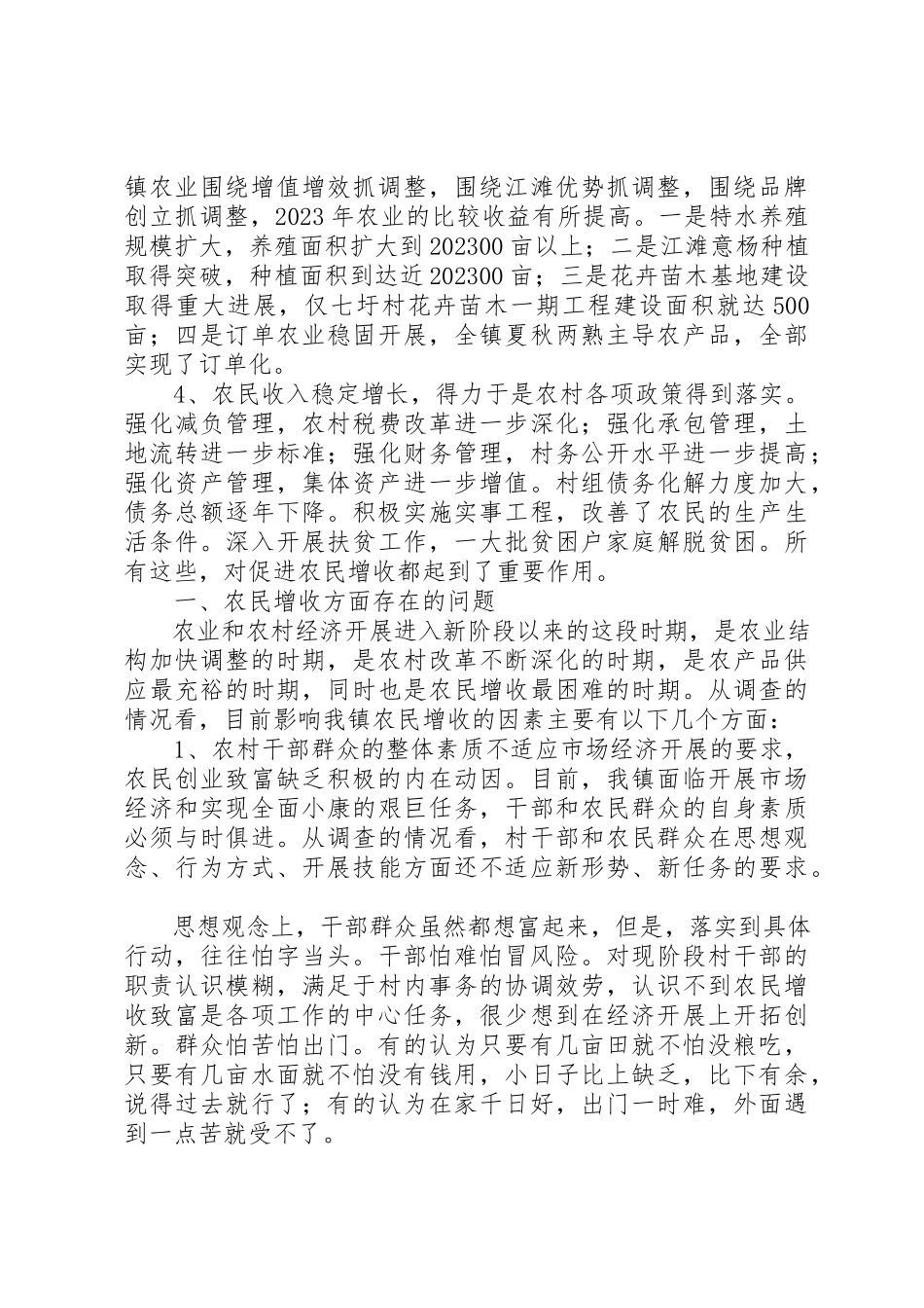 2023年xx关于我镇农民增收情况的调研报告新编.docx_第2页