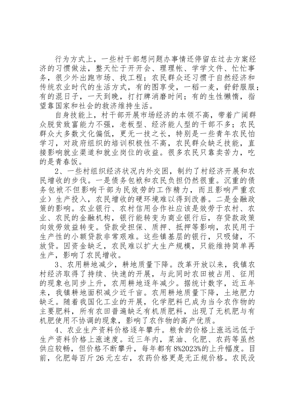2023年xx关于我镇农民增收情况的调研报告新编.docx_第3页