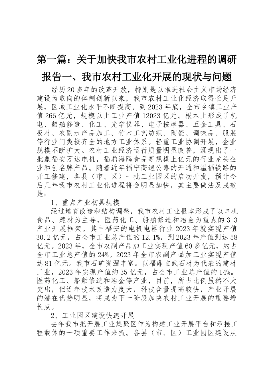 2023年xx关于加快我市农村工业化进程的调研报告一、我市农村工业化发展的现状与问题新编.docx_第1页