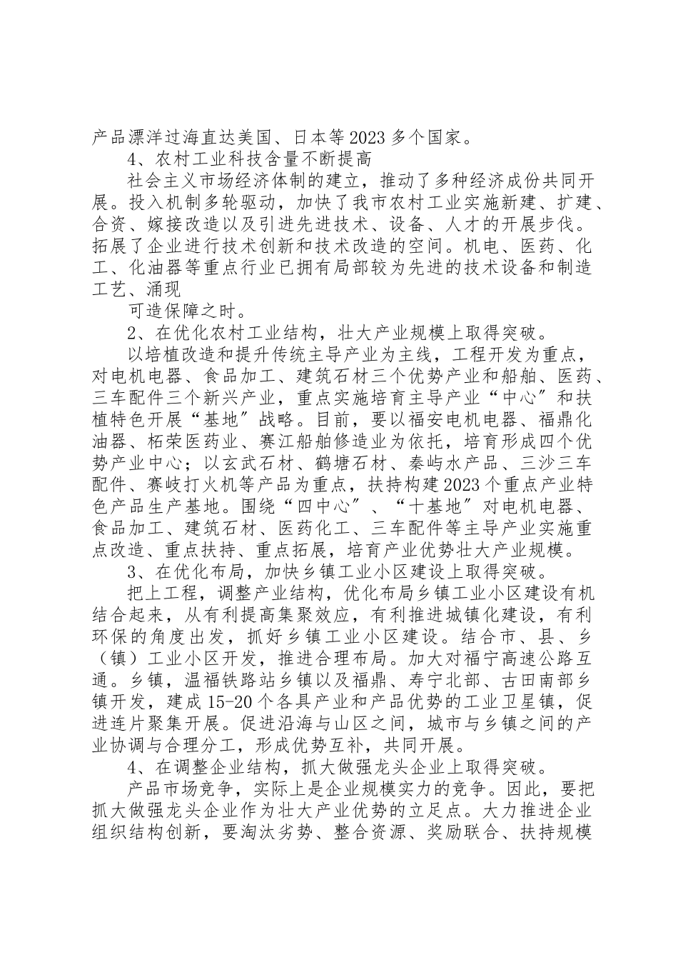 2023年xx关于加快我市农村工业化进程的调研报告一、我市农村工业化发展的现状与问题新编.docx_第3页