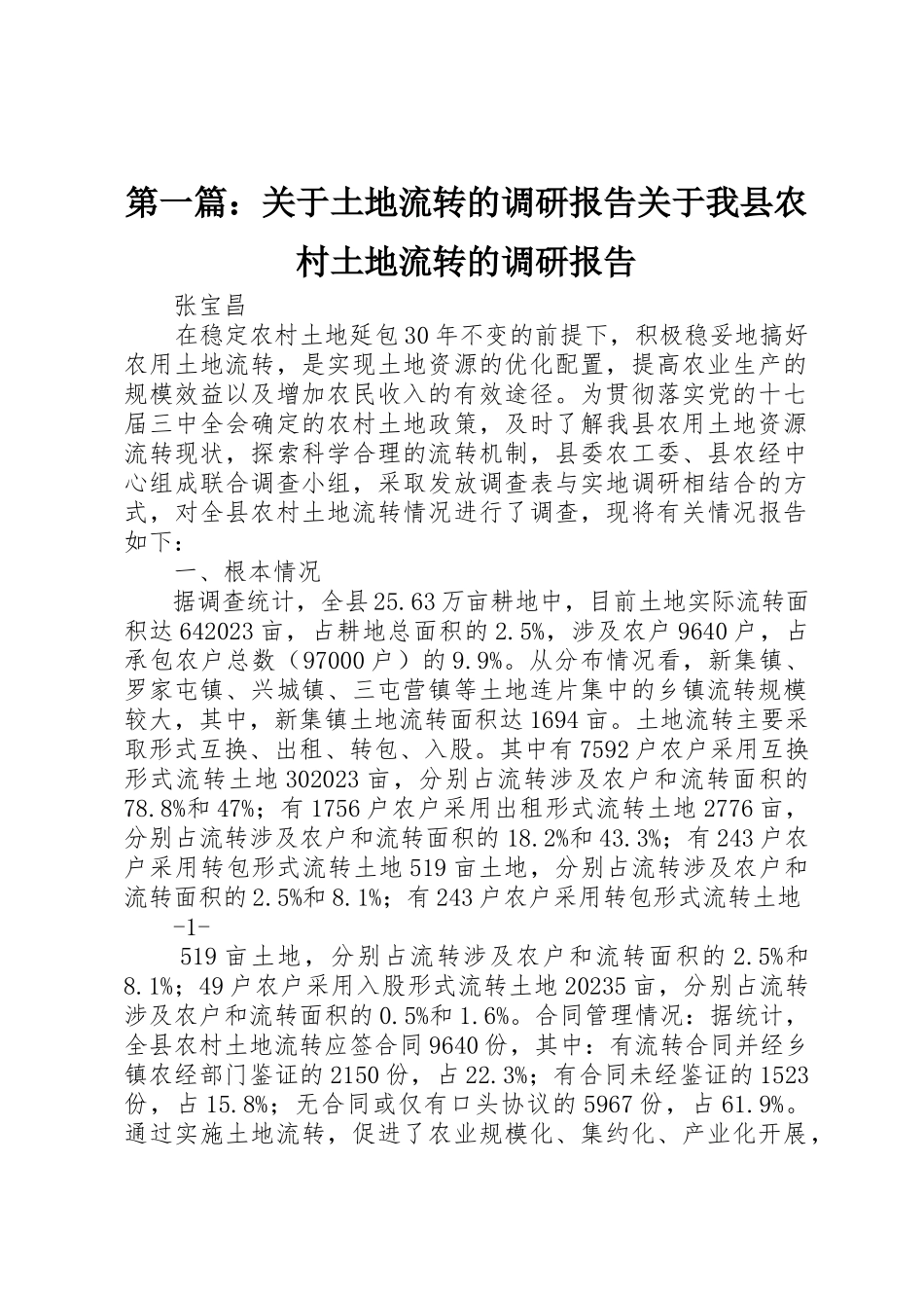 2023年xx关于土地流转的调研报告关于我县农村土地流转的调研报告新编.docx_第1页