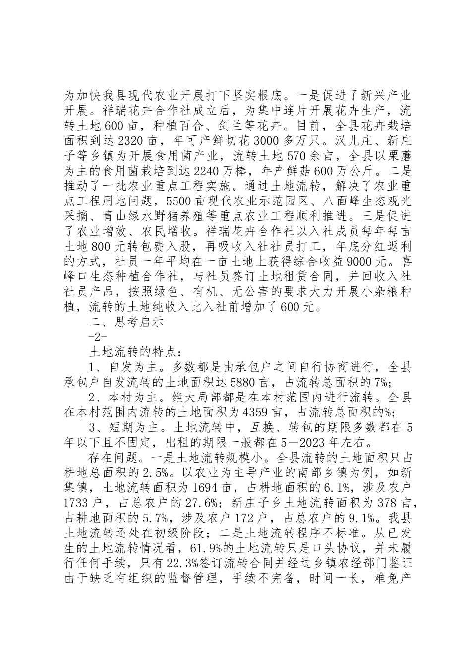 2023年xx关于土地流转的调研报告关于我县农村土地流转的调研报告新编.docx_第2页