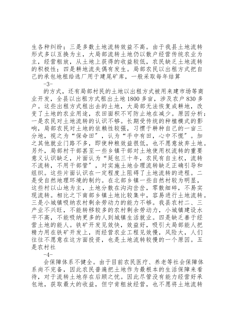 2023年xx关于土地流转的调研报告关于我县农村土地流转的调研报告新编.docx_第3页