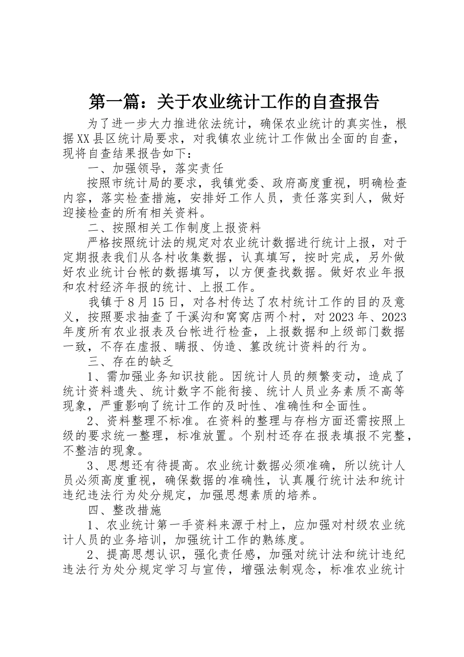 2023年xx关于农业统计工作的自查报告新编.docx_第1页