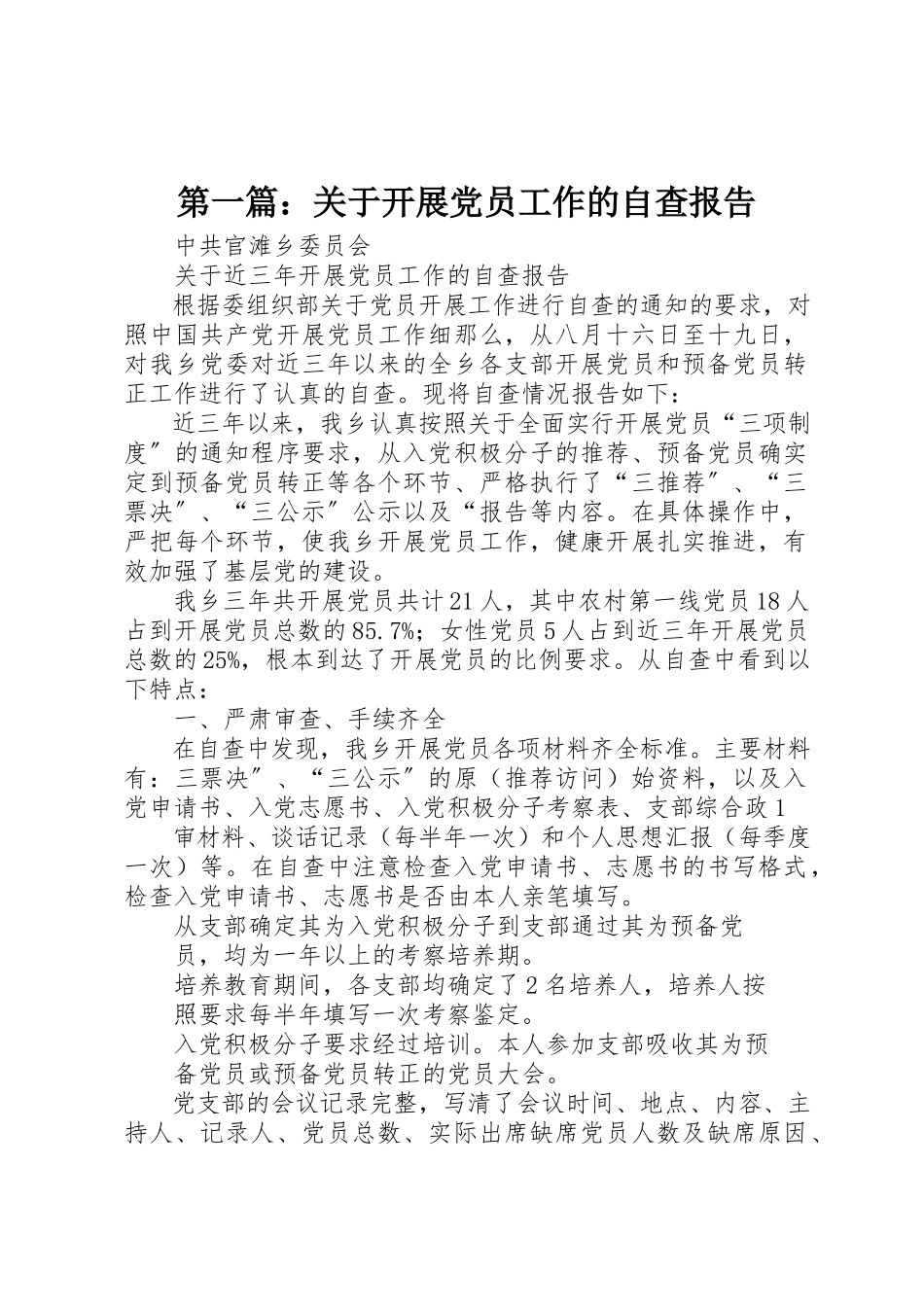2023年xx关于发展党员工作的自查报告新编.docx_第1页