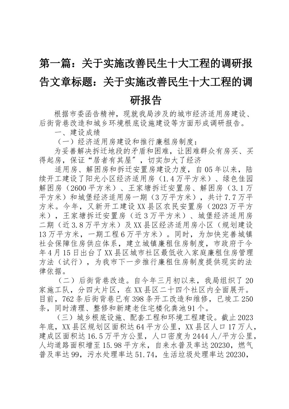 2023年xx关于实施改善民生十大工程的调研报告文章标题关于实施改善民生十大工程的调研报告新编.docx_第1页