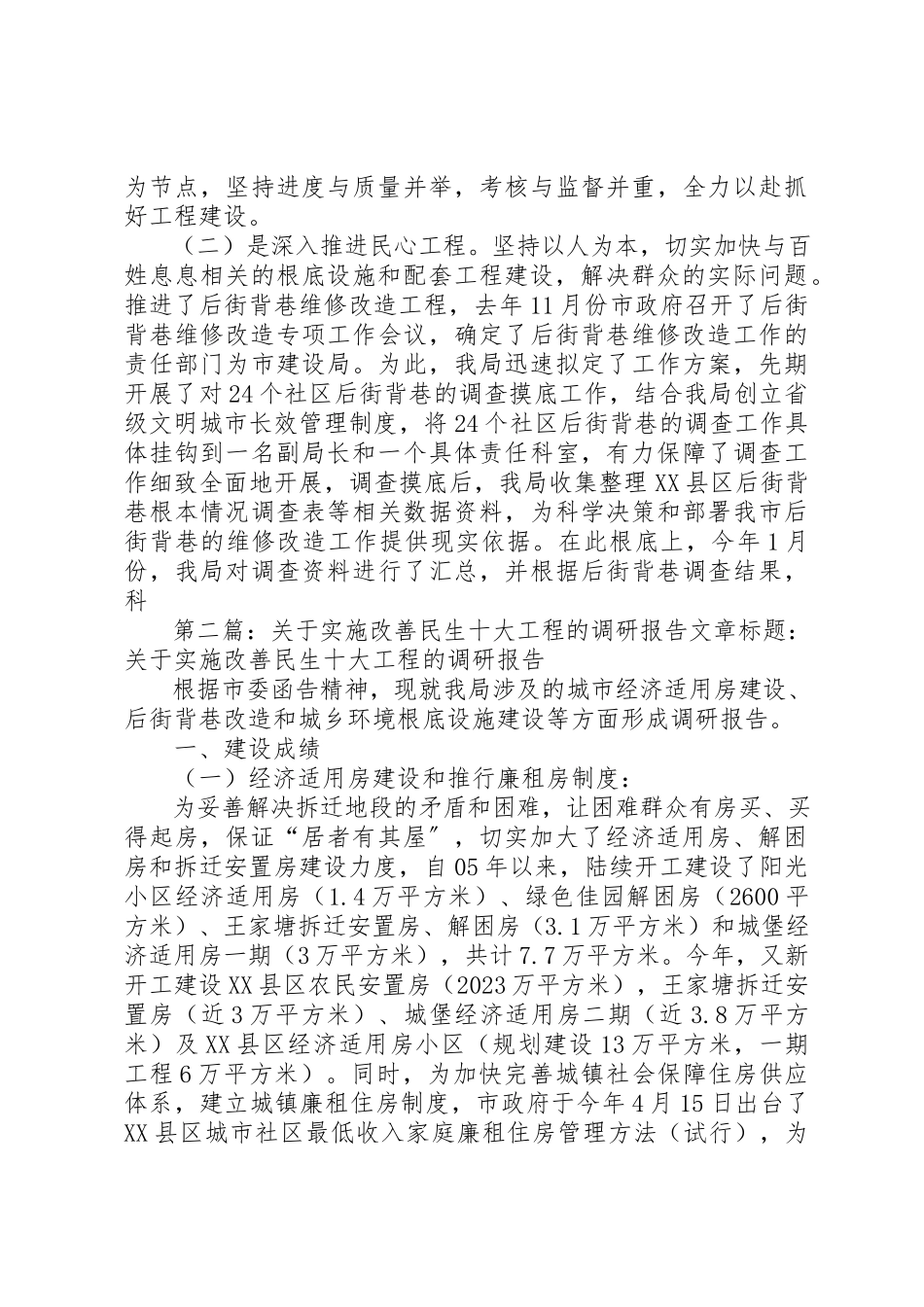 2023年xx关于实施改善民生十大工程的调研报告文章标题关于实施改善民生十大工程的调研报告新编.docx_第3页