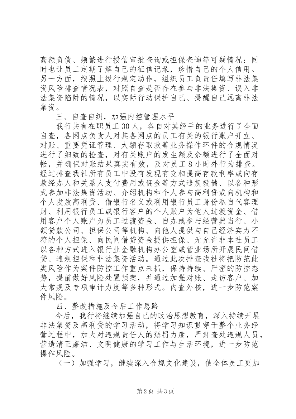 2023年XX关于对非法集资的银行账户自查报告新编.docx_第2页